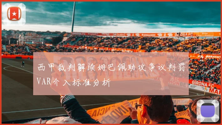 西甲裁判解读姆巴佩助攻争议判罚VAR介入标准分析