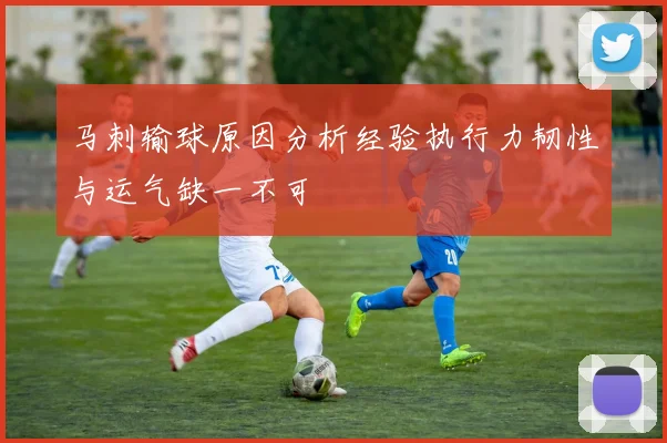 马刺输球原因分析经验执行力韧性与运气缺一不可
