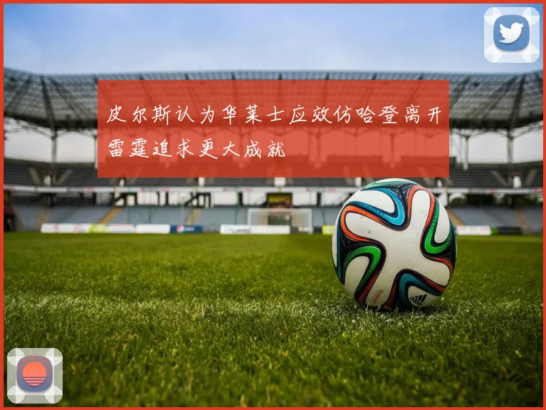 皮尔斯认为华莱士应效仿哈登离开雷霆追求更大成就