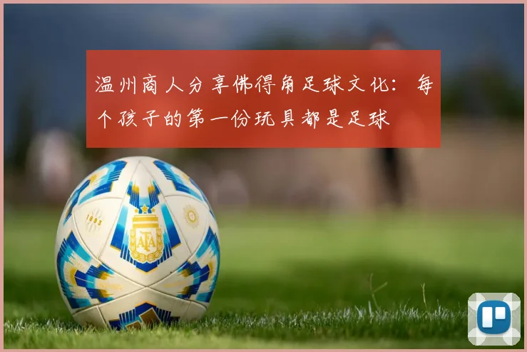 温州商人分享佛得角足球文化：每个孩子的第一份玩具都是足球