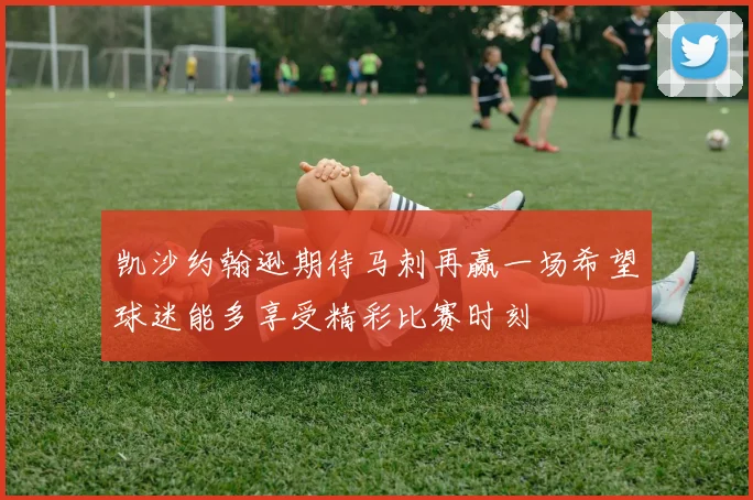 凯沙约翰逊期待马刺再赢一场希望球迷能多享受精彩比赛时刻