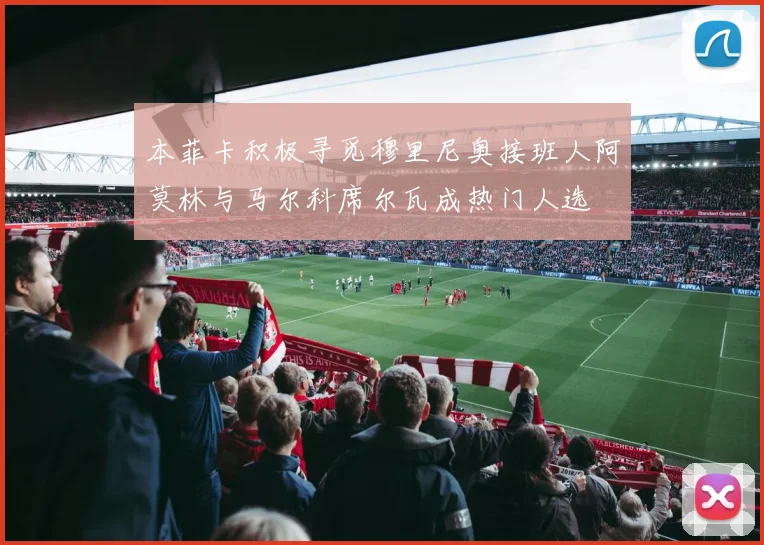 本菲卡积极寻觅穆里尼奥接班人阿莫林与马尔科席尔瓦成热门人选