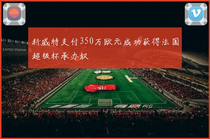 科威特支付350万欧元成功获得法国超级杯承办权