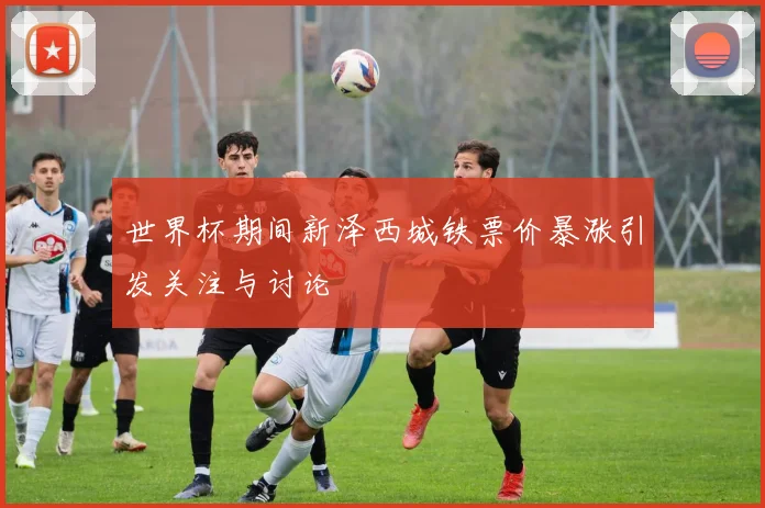 世界杯期间新泽西城铁票价暴涨引发关注与讨论