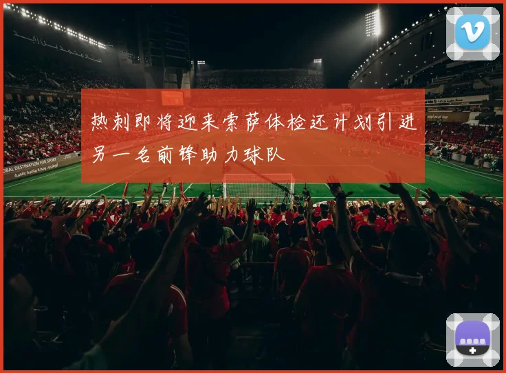 热刺即将迎来索萨体检还计划引进另一名前锋助力球队