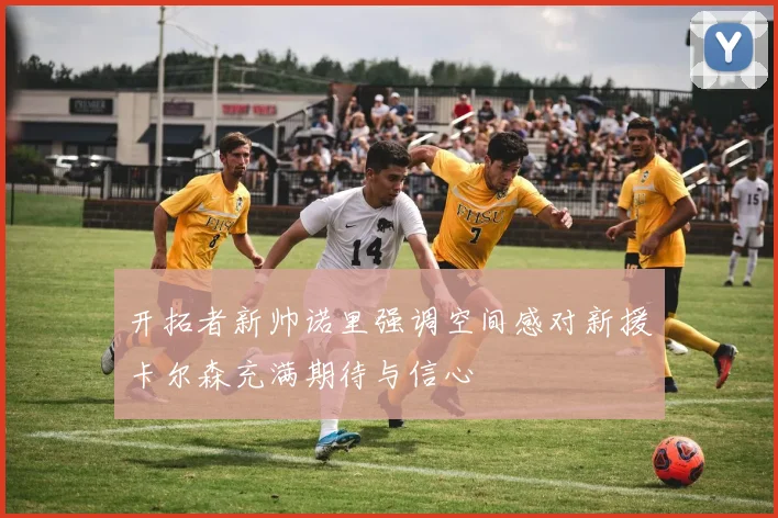 开拓者新帅诺里强调空间感对新援卡尔森充满期待与信心